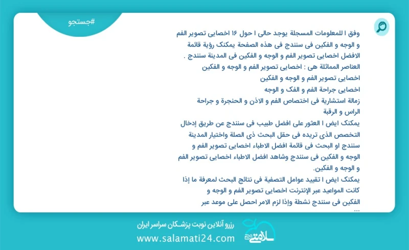 وفق ا للمعلومات المسجلة يوجد حالي ا حول17 اخصائي تصوير الفم و الوجه و الفکین في سنندج في هذه الصفحة يمكنك رؤية قائمة الأفضل اخصائي تصوير الف...